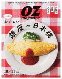 OZmagazine 2025年10月号