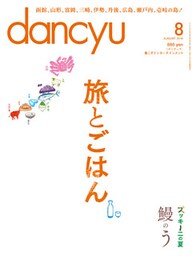 dancyu 2016年8月号