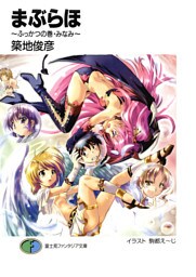 まぶらほ～ふっかつの巻・みなみ～