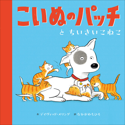 こいぬのパッチと