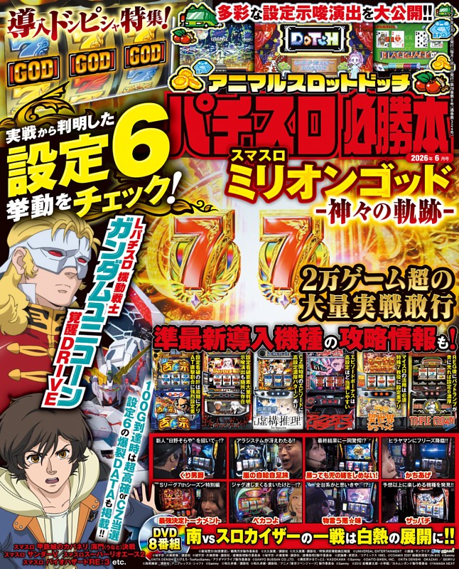 パチスロ必勝本 2026年6月号