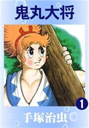 鬼丸大将1巻