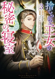 捨てられた王女の秘密の寝室: 3
