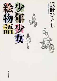 少年少女絵物語