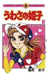 うわさの姫子（１）