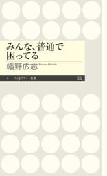 みんな、普通で困ってる