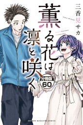 薫る花は凛と咲く　分冊版（６０）
