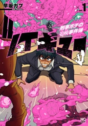 ツイキュー～刑事ポチの追嗅事件簿～ 1