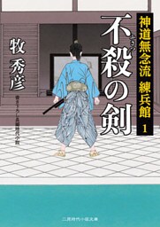 不殺の剣　神道無念流 練兵館１