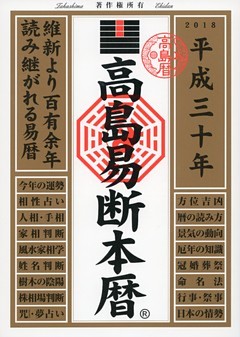 高島易断本暦 平成三十年