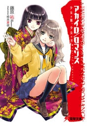 アカイロ/ロマンス 少女の鞘、少女の刃