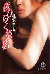 夜ひらく美唇