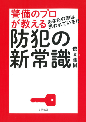 あなたの家は狙われている！？ 警備のプロが教える防犯の新常識（きずな出版）