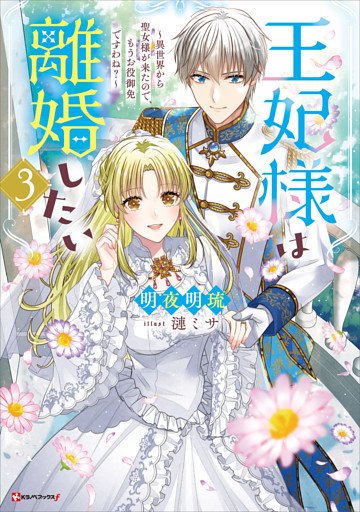 王妃様は離婚したい３　～異世界から聖女様が来たので、もうお役御免ですわね？～