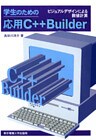 学生のための応用C++ Builder ビジュアルデザインによる数値計算