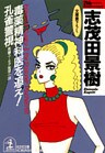 毒薬精神科医を追え! 孔雀警視