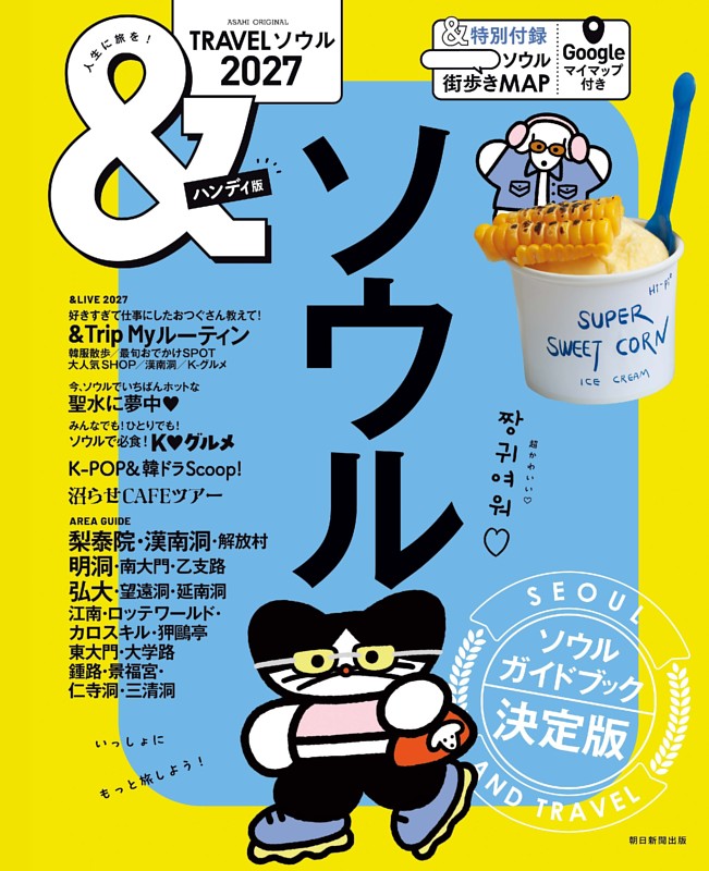 &TRAVEL ソウル 2027