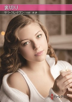 裏切り【ハーレクインSP文庫版】