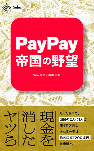 PayPay帝国の野望