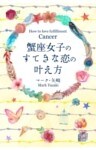 蟹座女子のすてきな恋の叶え方