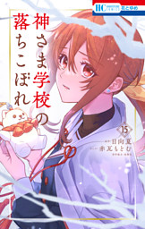 神さま学校の落ちこぼれ　15巻