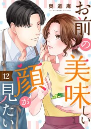 お前の美味しい顔が見たい１２