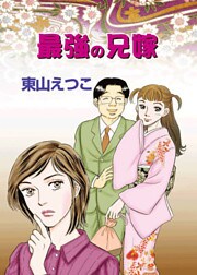 最強の兄嫁 1巻