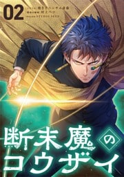 断末魔のコウザイ（２）