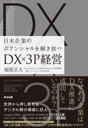 日本企業のポテンシャルを解き放つ――DX×3P経営