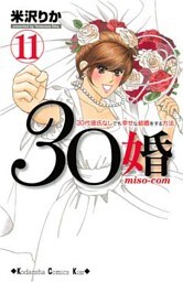 ３０婚　ｍｉｓｏ－ｃｏｍ（１１）