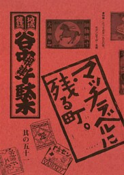 地域雑誌「谷中・根津・千駄木」其の五十一　特集：とっておき1930年、モダンな下谷・本郷　マッチラベルに残る町。