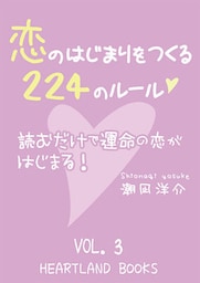 恋のはじまりをつくる224のルール VOl.3