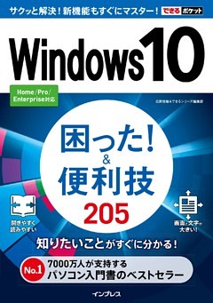 できるポケットWindows 10  困った！＆便利技 205