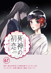 死神の初恋～没落華族の令嬢は愛を知らない死神に嫁ぐ～【単話】（６７）