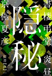 書楼弔堂　炎昼　探書玖　隠秘