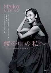 鏡の中の私へ バレリーナ西野麻衣子の軌跡