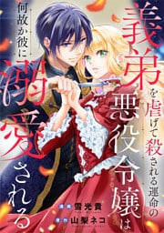 義弟を虐げて殺される運命の悪役令嬢は何故か彼に溺愛される（分冊版）第４話
