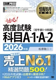 情報処理教科書 高度試験 科目A-1・A-2 2026年版