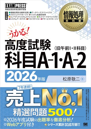 情報処理教科書 高度試験 科目A-1・A-2 2026年版