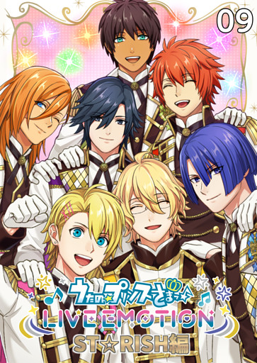 うたの☆プリンスさまっ♪ LIVE EMOTION　ST☆RISH編　9話