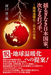 揺るぎなき日本国家。次なる打つ手。