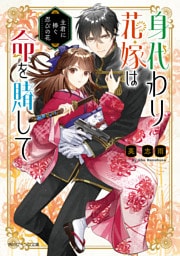 身代わり花嫁は命を賭して 主君に捧ぐ忍びの花【電子特典付き】