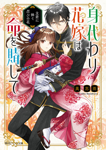 身代わり花嫁は命を賭して　主君に捧ぐ忍びの花