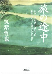 旅の途中　ジャーナリストとしての私をつくった39人との出会い