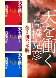 天を衝く　全３冊合本版