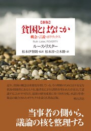 新版　貧困とはなにか――概念・言説・ポリティクス
