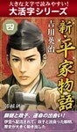 【大活字シリーズ】新・平家物語　四巻