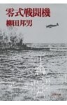 零式戦闘機