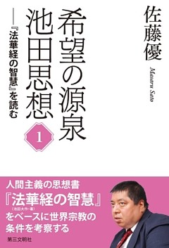希望の源泉・池田思想