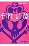 それいぬ　正しい乙女になるために